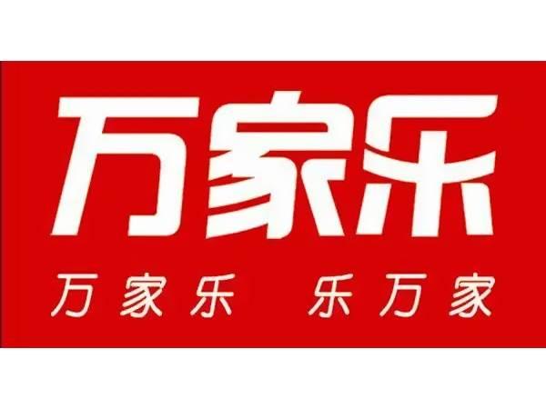 万家乐